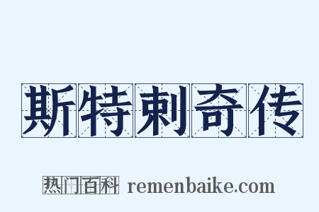 斯特剌奇传是什么意思的图片